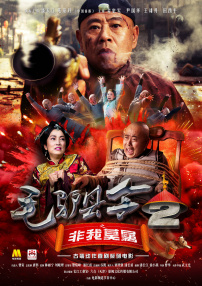 毛驢縣令2之非我莫屬