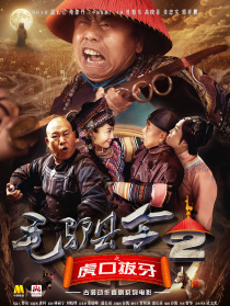 毛驢縣令2之虎口拔牙
