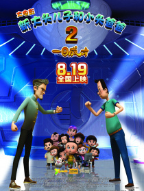 新大头儿子和小头爸爸2一日成才