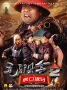 毛驴县令2之虎口拔牙