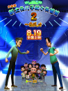 新大頭兒子和小頭爸爸2一日成才