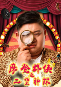 摩登群侠之二货神探