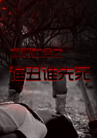 极恶社会之谁丑谁先死