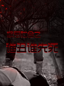 極惡社會(huì)之誰(shuí)丑誰(shuí)先死