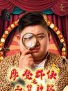 摩登群侠之二货神探
