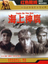 海上神鹰