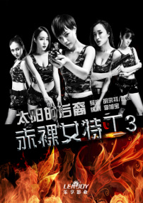 赤裸女特工III太阳的后裔