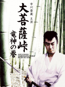 大菩薩嶺 龍神卷