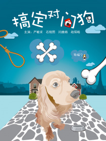 搞定對門狗