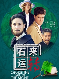 石来运转