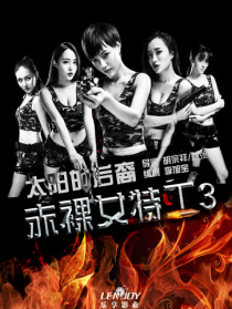 赤裸女特工III太陽的后裔
