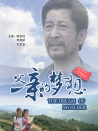 父親的夢(mèng)想