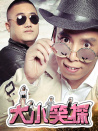 大小笑探