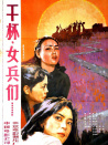 干杯，女兵们