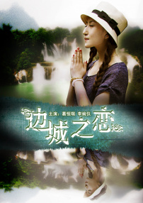 边城之恋