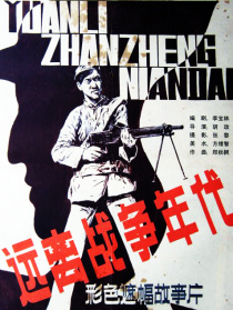 远离战争年代