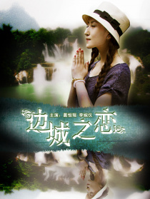 边城之恋