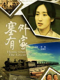 塞外有家