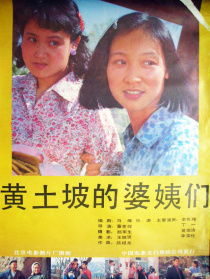 黄土坡的婆姨们