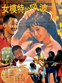 女模特的風(fēng)波