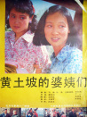 黃土坡的婆姨們