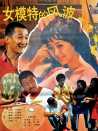 女模特的風(fēng)波