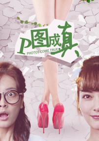 P圖成真