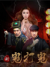 新鬼打鬼