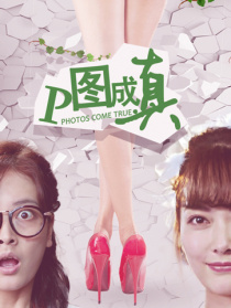 P图成真