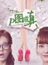 P圖成真