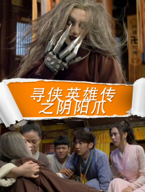 尋俠英雄傳之陰陽爪