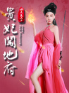 四大美人之贵妃闯地府