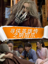 尋俠英雄傳之陰陽爪