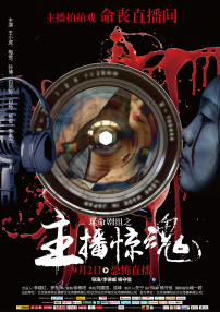 玩命劇組