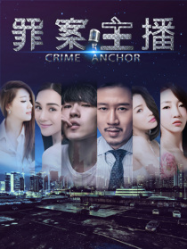 罪案主播