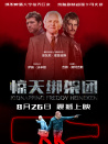 驚天綁架團(tuán)
