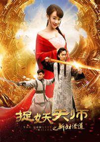 捉妖天师之新妇借道