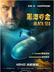 黑海夺金