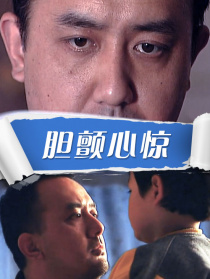 膽顫心驚