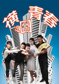 橫囧青春