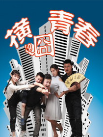 橫囧青春