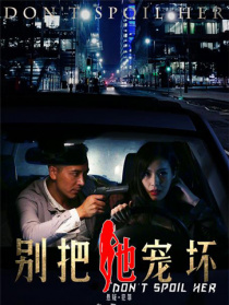 别把她宠坏