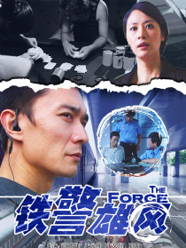 鐵警雄風