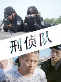 刑偵隊