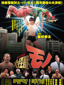 大怪兽