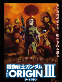 机动战士高达 THE ORIGIN III 破晓的起义