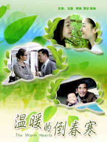 溫暖的倒春寒