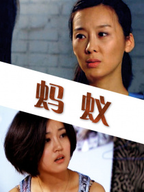 螞蟻