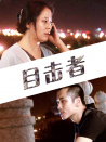 目击者
