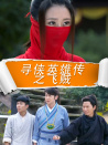 尋俠英雄傳之飛賊